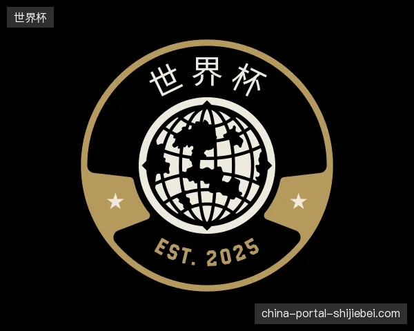认识世界杯中国官网