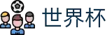 2026世界杯赛程(SHIJIEBEI)中文官方网站